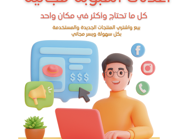 اعلانات المبوبة - منصة رائعة لتلبية احتياجاتك وتحقيق أهدافك