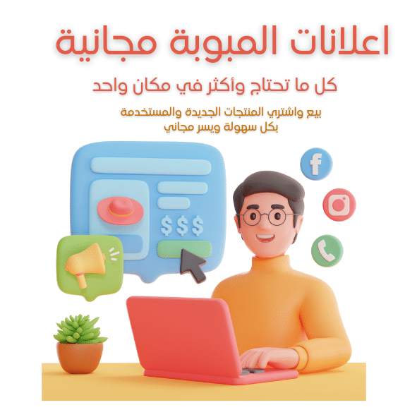 اعلانات المبوبة - منصة رائعة لتلبية احتياجاتك وتحقيق أهدافك