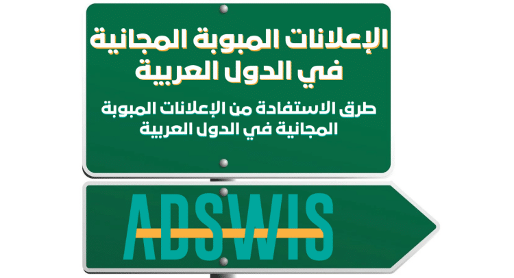 الإعلانات المبوبة المجانية في الدول العربية