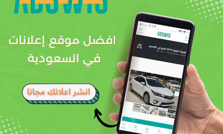 افضل موقع إعلانات في السعودية ADSWIS