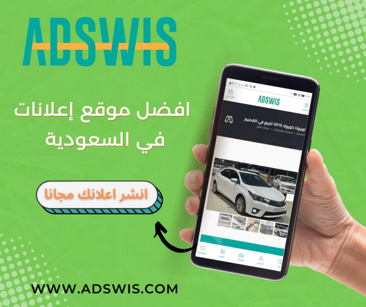 افضل موقع إعلانات في السعودية ADSWIS