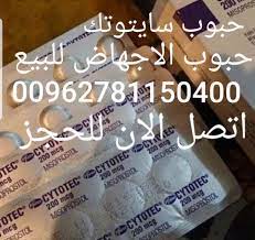 حبوب أنزال الحمل في دبي 00962781150400 بيع سايتوتك في أبوظبي