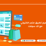 تصميم تطبيق متجر الكتروني – مع تك سوفت – Tech Soft