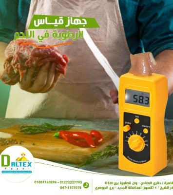 جهاز قياس الرطوبة في اللحوم