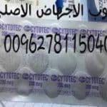 حبوب أنزال الحمل في صحار 00962781150400 حبوب سايتوتك في سلطنة عمان