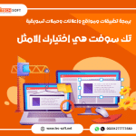 شركة تك سوفت للحلول الذكية – Tec Soft for SMART solutions