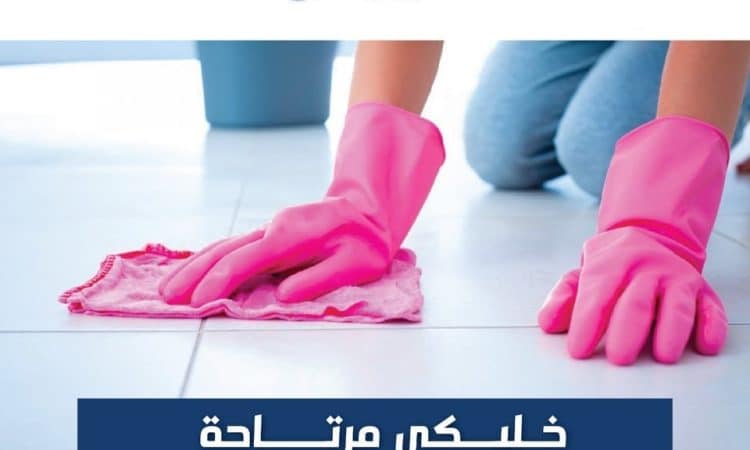عاملاتنا رح يخلوا بيتك دائمآ نظيف ومرتب الان
