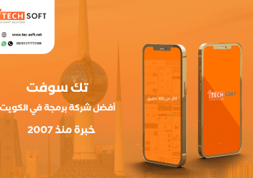 أفضل شركة برمجة تطبيقات في الكويت- مع شركة تك سوفت للحلول الذكية – Tec soft – Tech soft