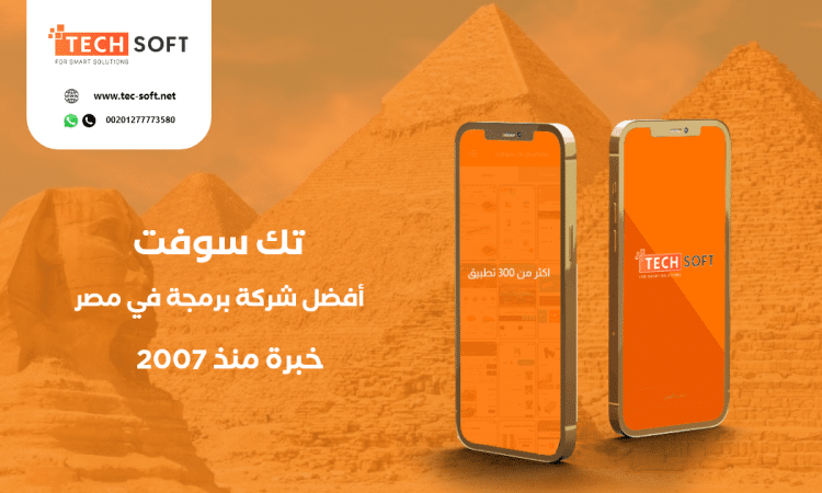 أفضل شركة برمجة تطبيقات في مصر - مع شركة تك سوفت للحلول الذكية – Tec soft – Tech soft