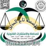 مؤسسه تاج الدين للاستشارات القانونيه واعمال المحاماه