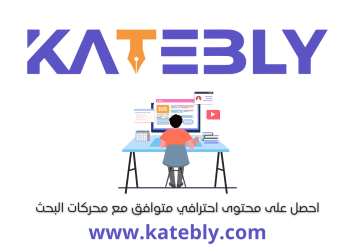 كتابة المحتوى والمقالات الحصرية والمتوافقة مع أساسيات السيو