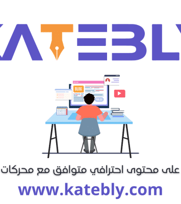 كتابة المحتوى والمقالات الحصرية والمتوافقة مع أساسيات السيو