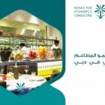 مؤشرات نمو المطاعم والمقاهي في دبي وأبو ظبي