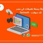 شركة برمجة تطبيقات في مصر – تك سوفت للحلول الذكية – Tec Soft for SMART solutions 5