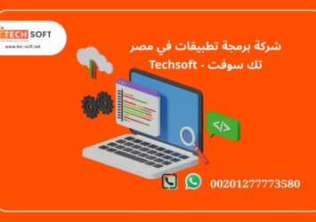 شركة برمجة تطبيقات في مصر – تك سوفت للحلول الذكية – Tec Soft for SMART solutions 5