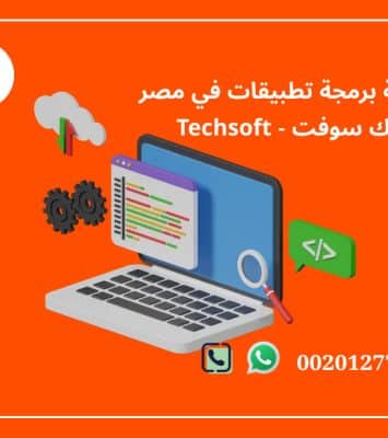 شركة برمجة تطبيقات في مصر – تك سوفت للحلول الذكية – Tec Soft for SMART solutions 5