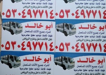 شراء اثاث مستعمل شرق الرياض 0530497714