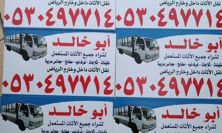 شراء اثاث مستعمل شرق الرياض 0530497714