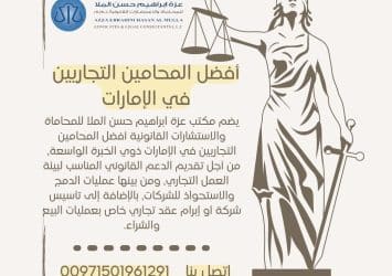 أفضل المحامين التجاريين في الإمارات