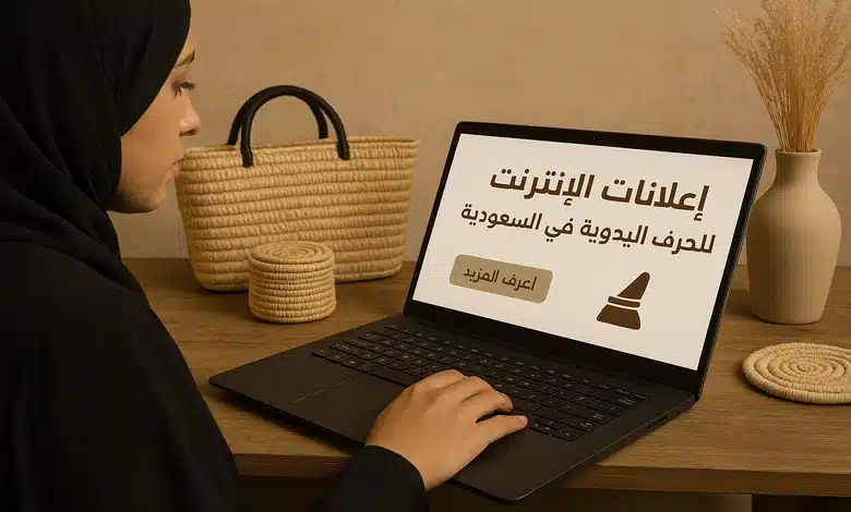 أهمية الإعلانات المبوبة في تسويق الحرف اليدوية