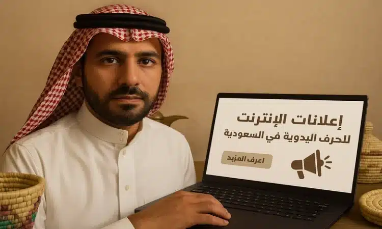 نصائح لترويج الحرف اليدوية عبر الإعلانات المبوبة في السعودية