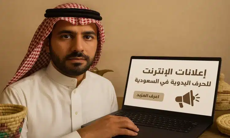نصائح لترويج الحرف اليدوية عبر الإعلانات المبوبة في السعودية